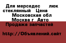 Для мерседес 220 люк стеклянный › Цена ­ 4 500 - Московская обл., Москва г. Авто » Продажа запчастей   